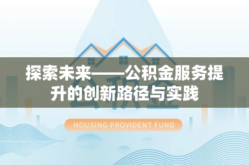 安达探索未来——公积金服务提升的创新路径与实践