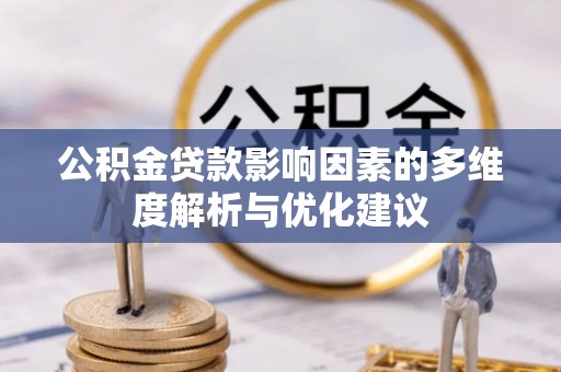 安达公积金贷款影响因素的多维度解析与优化建议