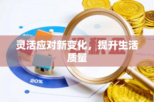 安达灵活应对新变化，提升生活质量
