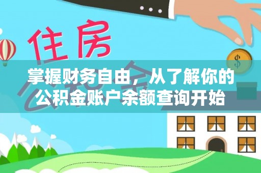 安达掌握财务自由，从了解你的公积金账户余额查询开始