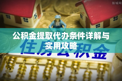安达公积金提取代办条件详解与实用攻略
