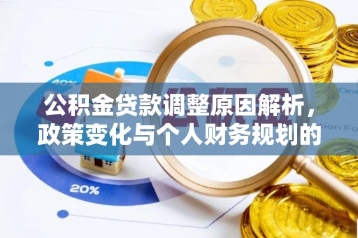 安达公积金贷款调整原因解析，政策变化与个人财务规划的影响