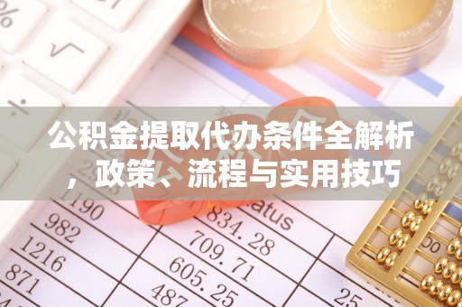 安达公积金提取代办条件全解析，政策、流程与实用技巧