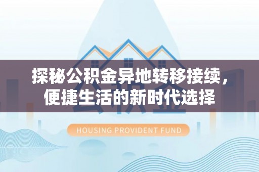 安达探秘公积金异地转移接续，便捷生活的新时代选择