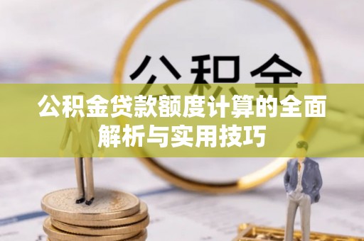 安达公积金贷款额度计算的全面解析与实用技巧