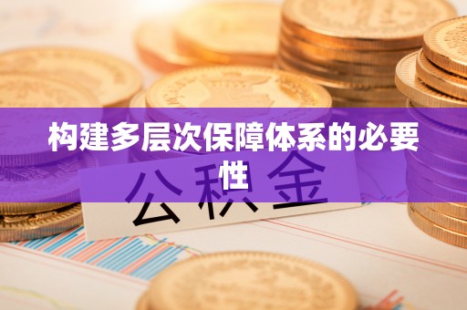 安达构建多层次保障体系的必要性