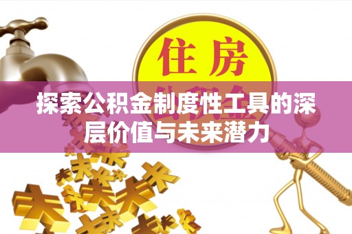 安达探索公积金制度性工具的深层价值与未来潜力