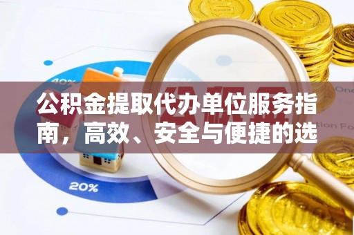 安达公积金提取代办单位服务指南，高效、安全与便捷的选择