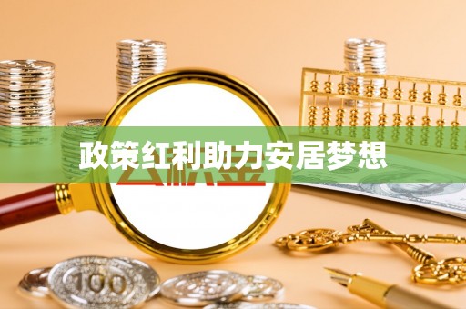 安达政策红利助力安居梦想