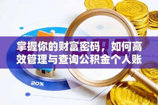 安达掌握你的财富密码，如何高效管理与查询公积金个人账户信息