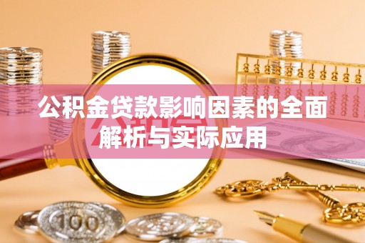 安达公积金贷款影响因素的全面解析与实际应用