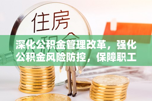 安达深化公积金管理改革，强化公积金风险防控，保障职工权益