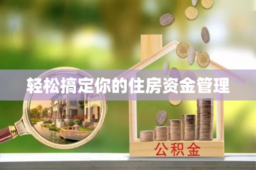 安达轻松搞定你的住房资金管理