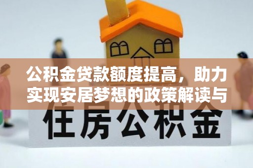 安达公积金贷款额度提高，助力实现安居梦想的政策解读与未来展望