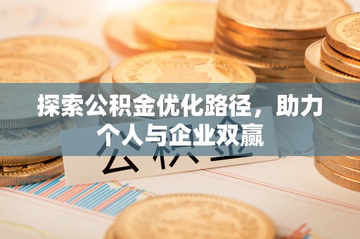 安达探索公积金优化路径，助力个人与企业双赢