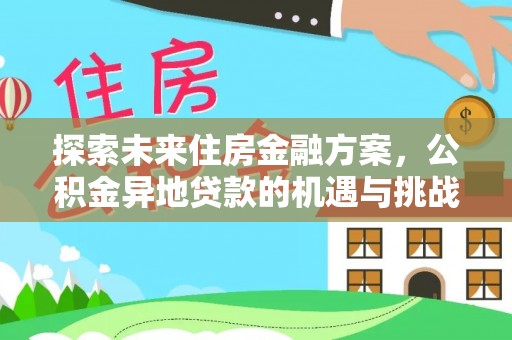安达探索未来住房金融方案，公积金异地贷款的机遇与挑战