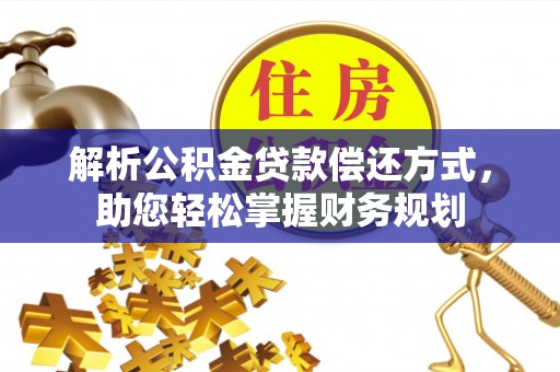 安达解析公积金贷款偿还方式，助您轻松掌握财务规划