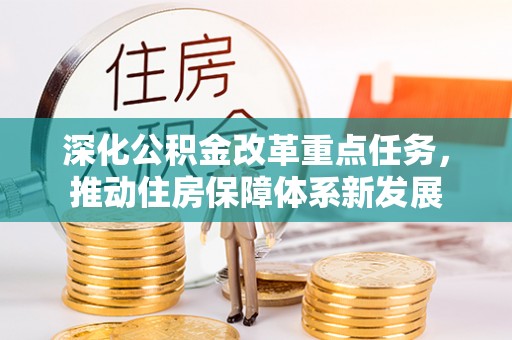 安达深化公积金改革重点任务，推动住房保障体系新发展