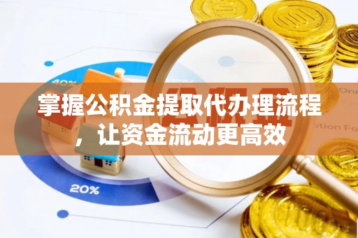 安达掌握公积金提取代办理流程，让资金流动更高效