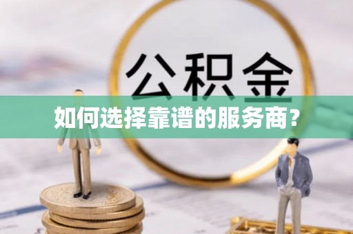 安达如何选择靠谱的服务商？