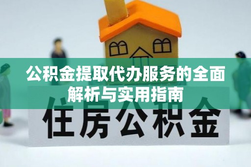 安达公积金提取代办服务的全面解析与实用指南