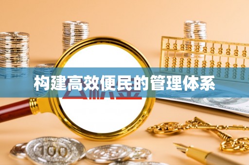 安达构建高效便民的管理体系