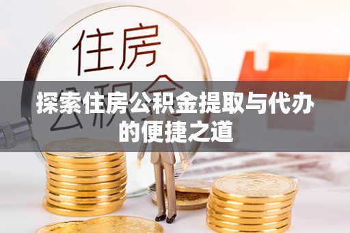 安达探索住房公积金提取与代办的便捷之道