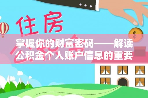 安达掌握你的财富密码——解读公积金个人账户信息的重要性