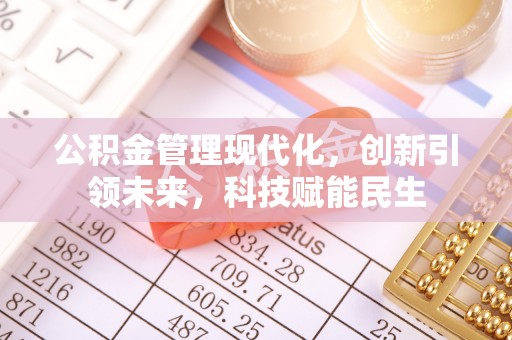 安达公积金管理现代化，创新引领未来，科技赋能民生