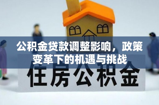 安达公积金贷款调整影响，政策变革下的机遇与挑战