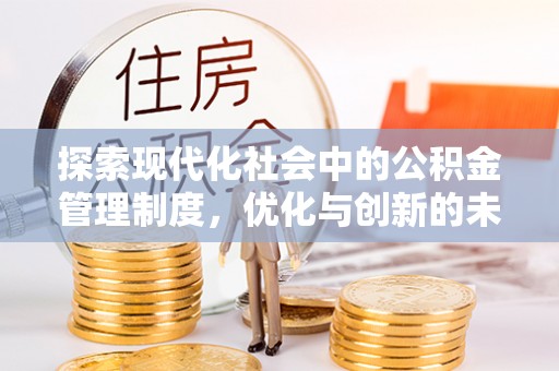 安达探索现代化社会中的公积金管理制度，优化与创新的未来方向