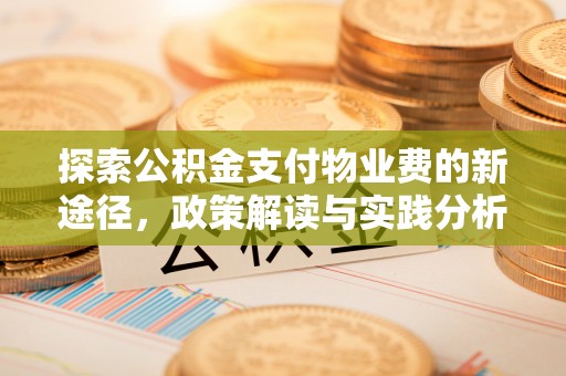 安达探索公积金支付物业费的新途径，政策解读与实践分析