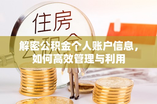 安达解密公积金个人账户信息，如何高效管理与利用