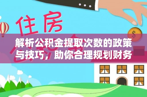 安达解析公积金提取次数的政策与技巧，助你合理规划财务未来