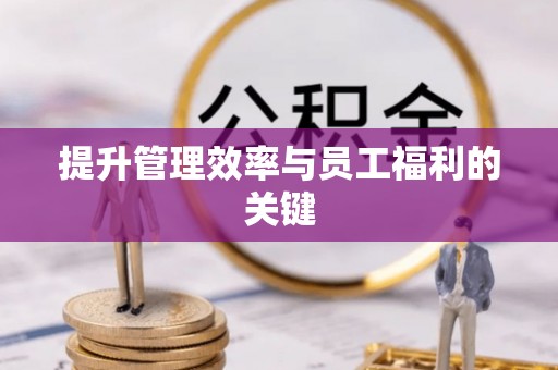 安达提升管理效率与员工福利的关键