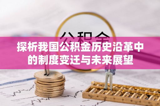 安达探析我国公积金历史沿革中的制度变迁与未来展望