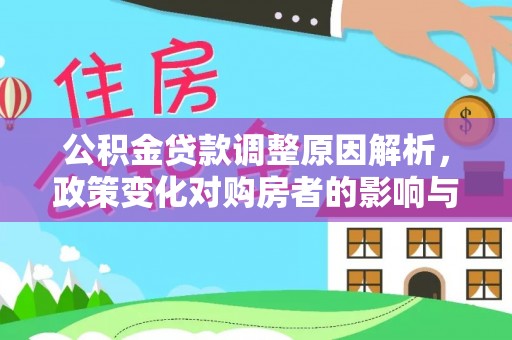 安达公积金贷款调整原因解析，政策变化对购房者的影响与应对