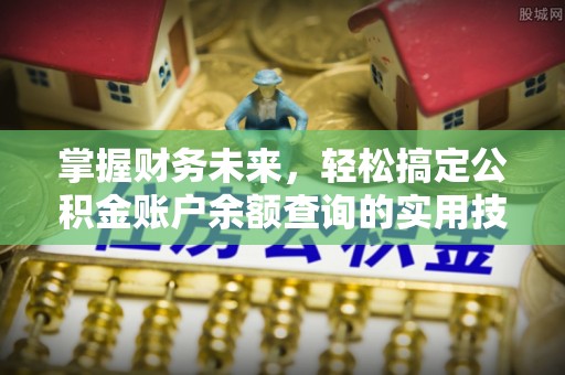 安达掌握财务未来，轻松搞定公积金账户余额查询的实用技巧