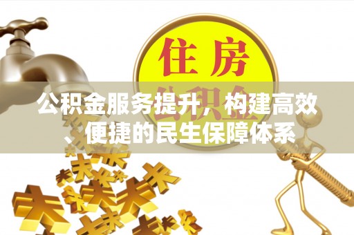 安达公积金服务提升，构建高效、便捷的民生保障体系