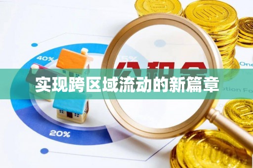 安达实现跨区域流动的新篇章