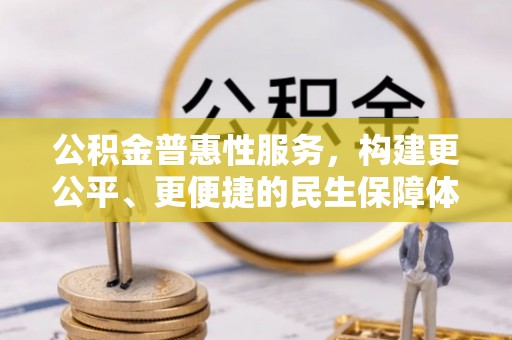 安达公积金普惠性服务，构建更公平、更便捷的民生保障体系