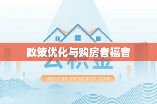安达政策优化与购房者福音