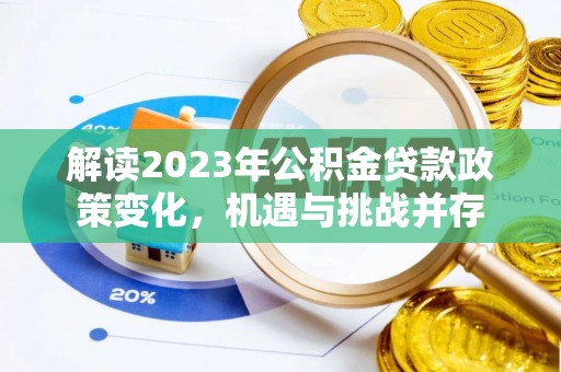 安达解读2023年公积金贷款政策变化，机遇与挑战并存
