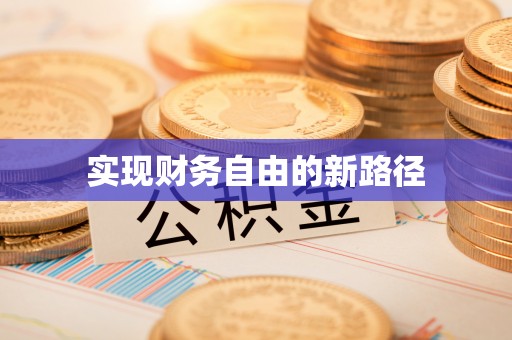 安达实现财务自由的新路径