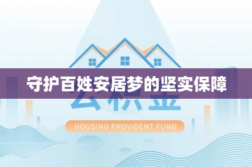 安达守护百姓安居梦的坚实保障