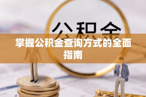 安达掌握公积金查询方式的全面指南