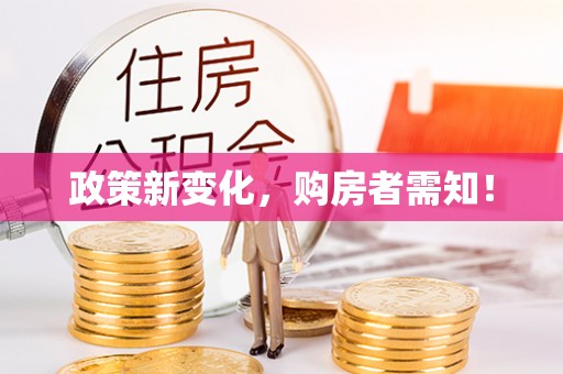 安达政策新变化，购房者需知！