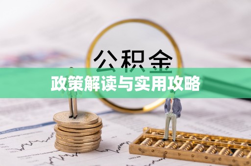 安达政策解读与实用攻略
