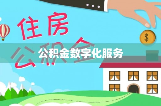 安达公积金数字化服务