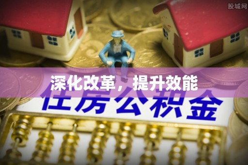 安达深化改革，提升效能